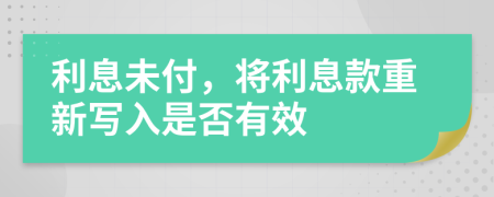 利息未付，将利息款重新写入是否有效