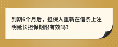 到期6个月后，担保人重新在借条上注明延长担保期限有效吗？