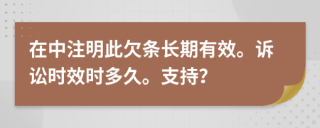在中注明此欠条长期有效。诉讼时效时多久。支持？