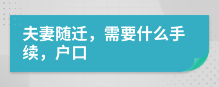 夫妻随迁，需要什么手续，户口