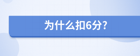 为什么扣6分?