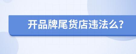 开品牌尾货店违法么？