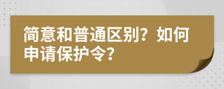 简意和普通区别？如何申请保护令？