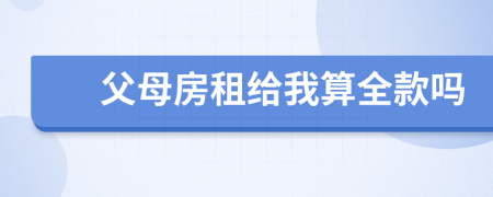 父母房租给我算全款吗