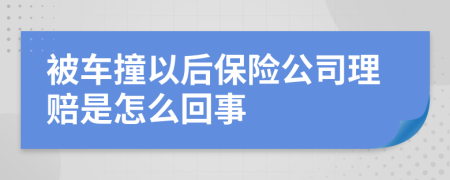 被车撞以后保险公司理赔是怎么回事