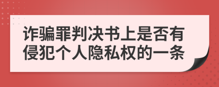 诈骗罪判决书上是否有侵犯个人隐私权的一条