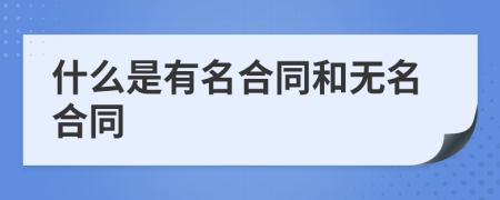 什么是有名合同和无名合同