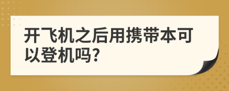 开飞机之后用携带本可以登机吗?