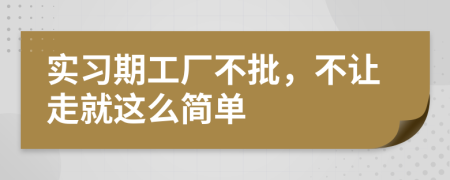 实习期工厂不批，不让走就这么简单