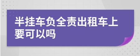 半挂车负全责出租车上要可以吗