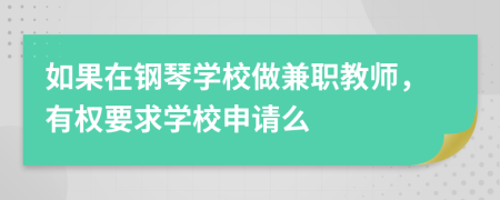 如果在钢琴学校做兼职教师，有权要求学校申请么
