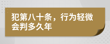 犯第八十条，行为轻微会判多久年