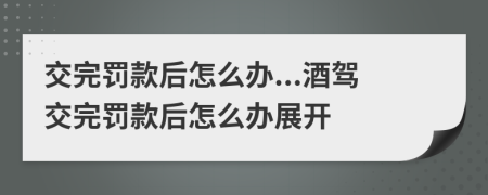 交完罚款后怎么办...酒驾交完罚款后怎么办展开