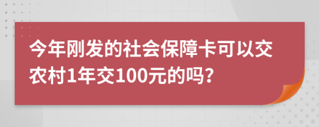 今年刚发的社会保障卡可以交农村1年交100元的吗？