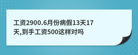 工资2900.6月份病假13天17天,到手工资500这样对吗