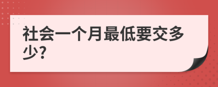 社会一个月最低要交多少?