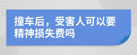 撞车后，受害人可以要精神损失费吗