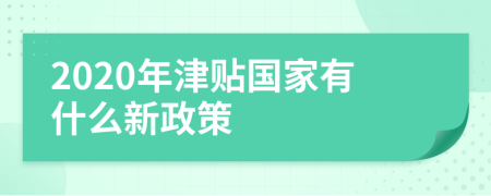 2020年津贴国家有什么新政策