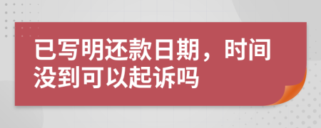 已写明还款日期，时间没到可以起诉吗