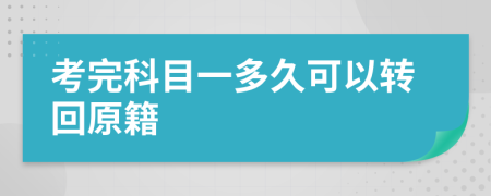 考完科目一多久可以转回原籍