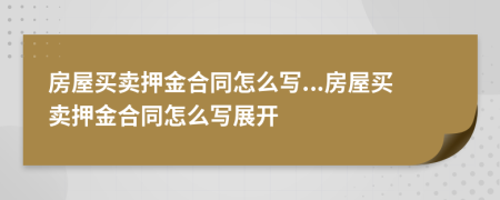 房屋买卖押金合同怎么写...房屋买卖押金合同怎么写展开