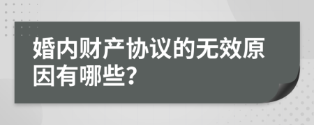 婚内财产协议的无效原因有哪些？