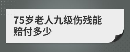 75岁老人九级伤残能赔付多少