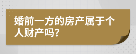 婚前一方的房产属于个人财产吗？