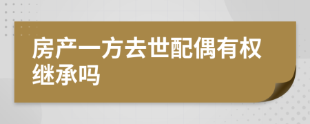 房产一方去世配偶有权继承吗