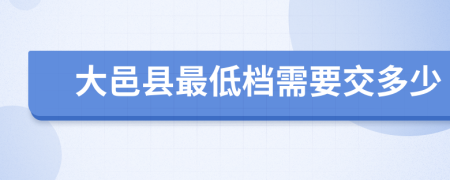 大邑县最低档需要交多少