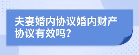 夫妻婚内协议婚内财产协议有效吗？