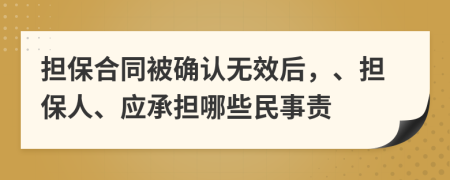 担保合同被确认无效后，、担保人、应承担哪些民事责