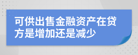 可供出售金融资产在贷方是增加还是减少