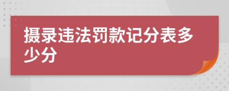 摄录违法罚款记分表多少分