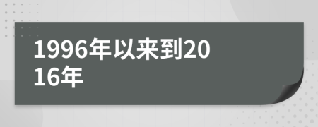 1996年以来到2016年