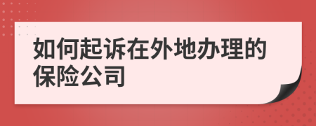 如何起诉在外地办理的保险公司