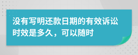 没有写明还款日期的有效诉讼时效是多久，可以随时