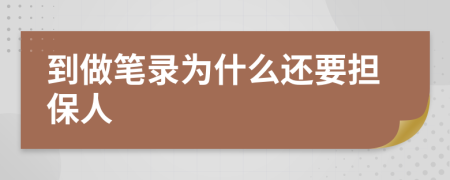 到做笔录为什么还要担保人