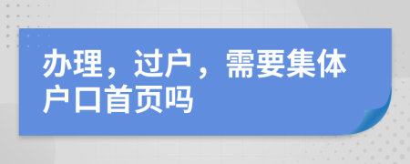 办理，过户，需要集体户口首页吗