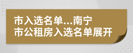 市入选名单...南宁市公租房入选名单展开