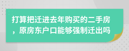 打算把迁进去年购买的二手房，原房东户口能够强制迁出吗