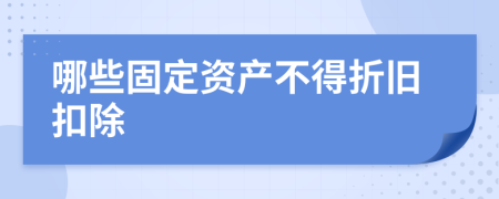 哪些固定资产不得折旧扣除