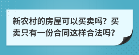 新农村的房屋可以买卖吗？买卖只有一份合同这样合法吗？