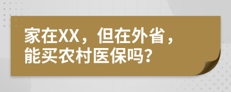 家在XX，但在外省，能买农村医保吗？