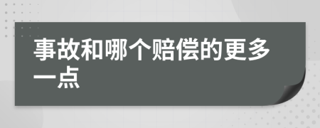 事故和哪个赔偿的更多一点