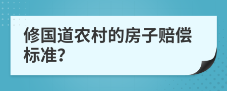 修国道农村的房子赔偿标准？