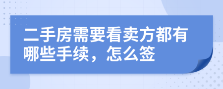 二手房需要看卖方都有哪些手续，怎么签