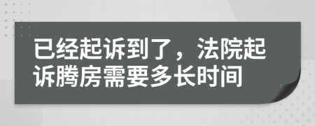 已经起诉到了，法院起诉腾房需要多长时间