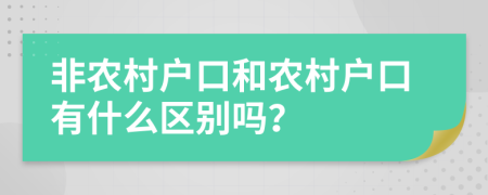 非农村户口和农村户口有什么区别吗？