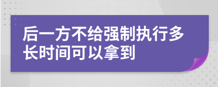 后一方不给强制执行多长时间可以拿到